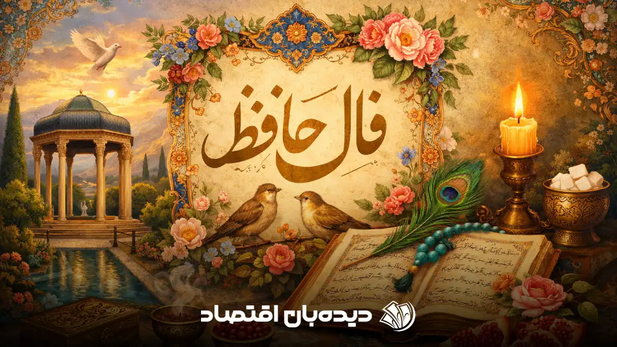 فال حافظ (1)