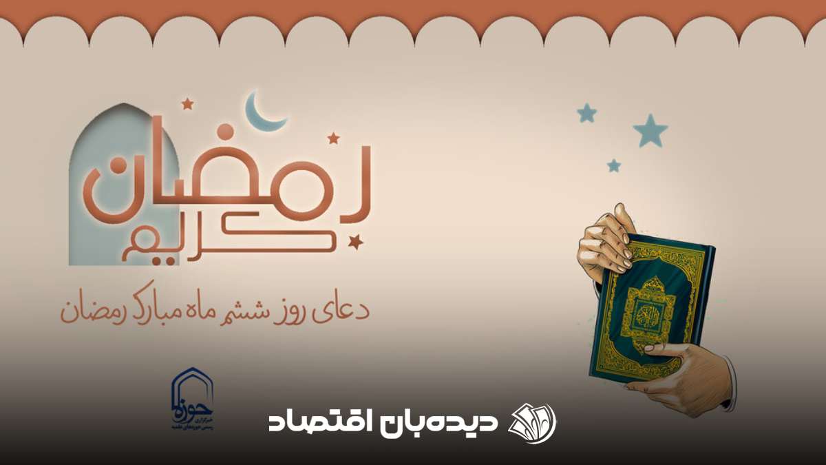 دعای روز ششم ماه رمضان