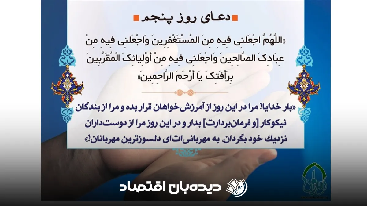 دعای روز پنجم ماه رمضان صوتی با صدای