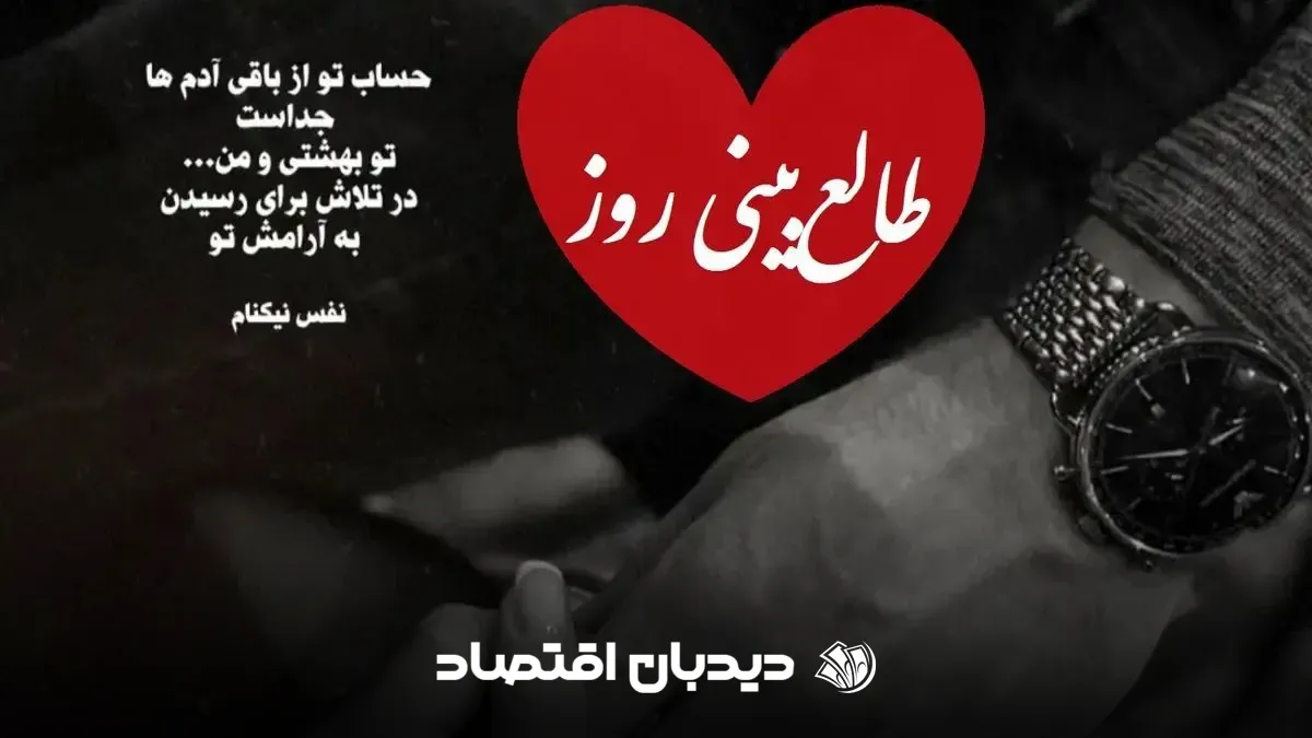 طالع بینی روز عشق