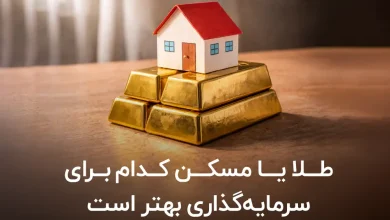 طلا یا مسکن کدام برای سرمایه گذاری بهتر است؟