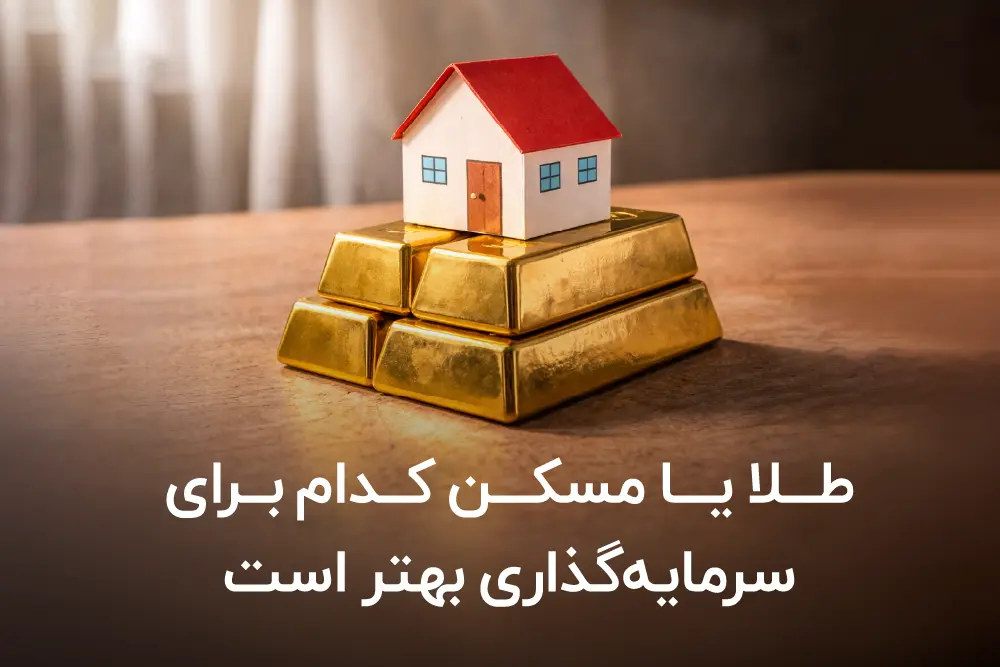 طلا یا مسکن کدام برای سرمایه گذاری بهتر است؟