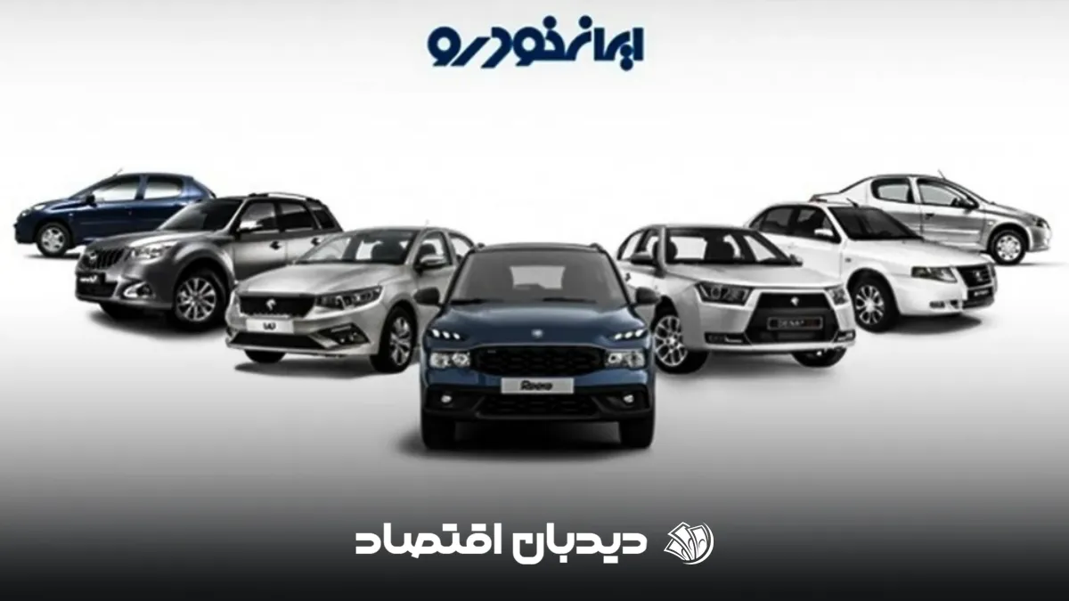 فروش ایران خودرو