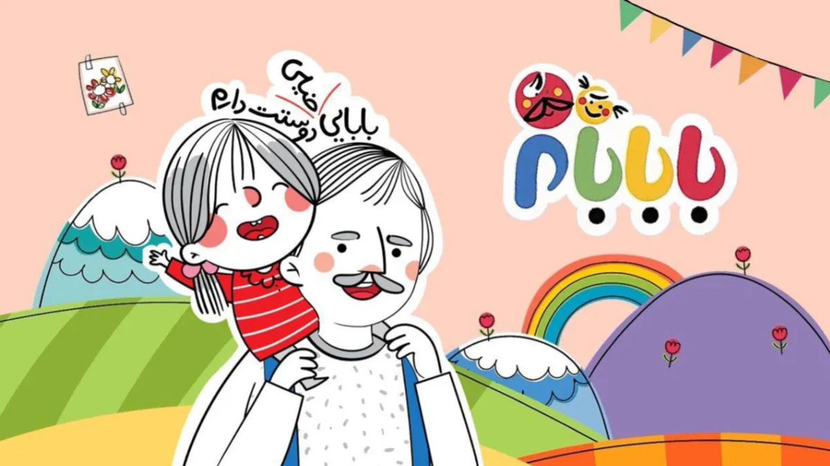 انیمیشن «بابابام»