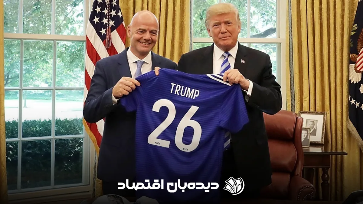تضمین فیفا و اینفانتینو را ترامپ به هیچ خواهد گرفت