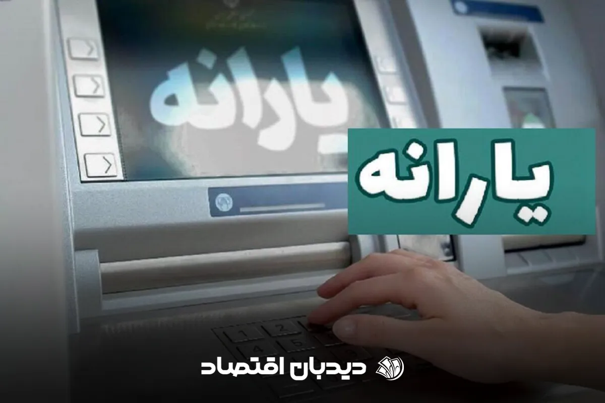یارانه ۱۴۰۶