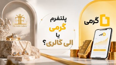 گرمی یا الی گالری