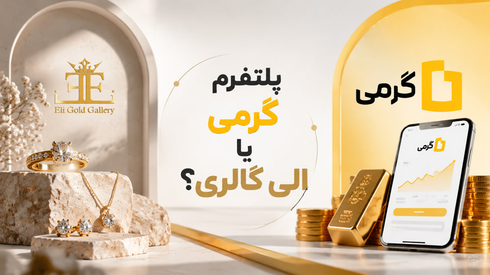 گرمی یا الی گالری