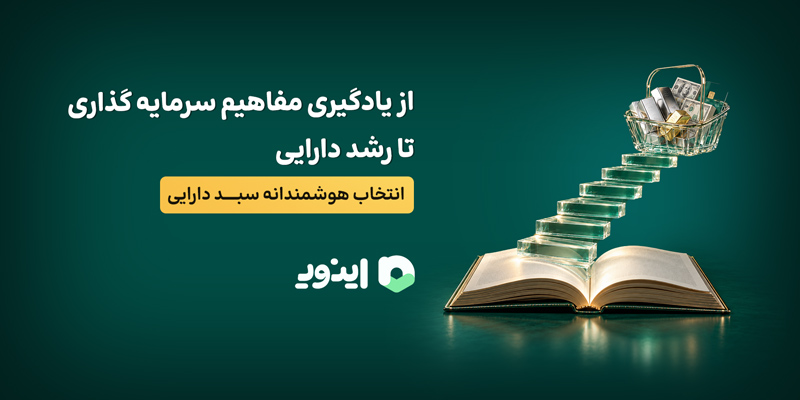 از یادگیری مفاهیم سرمایه گذاری تا رشد دارایی؛ انتخاب هوشمندانه سبد دارایی