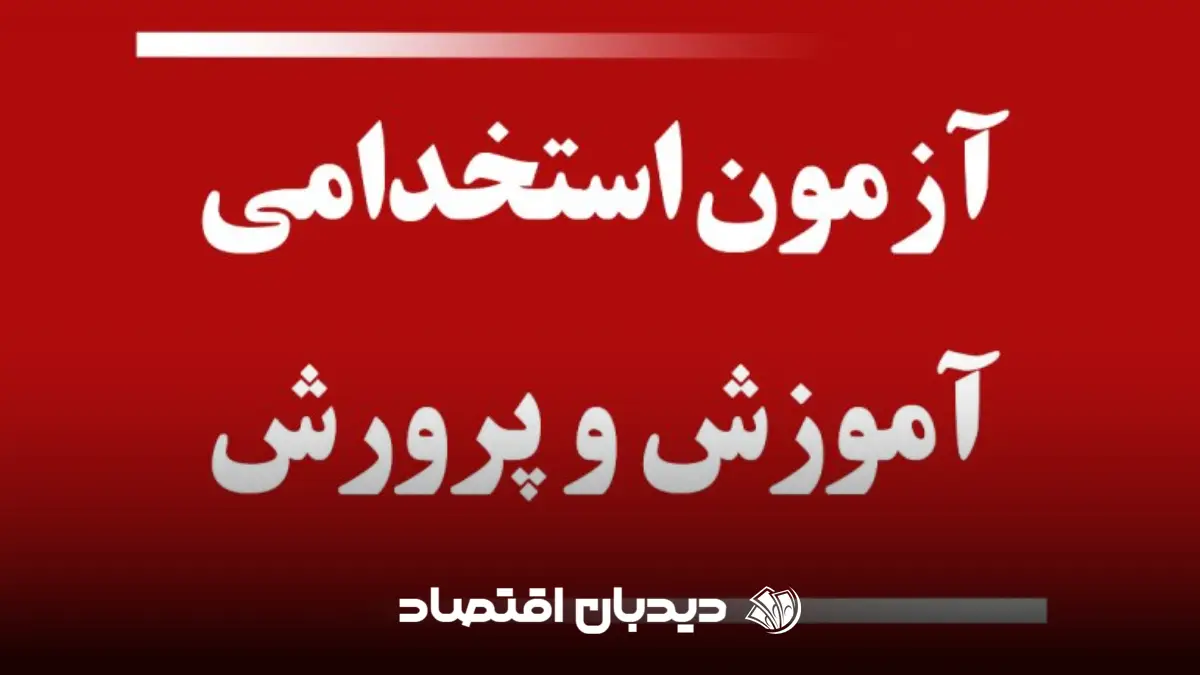 آزمون آموزش و پرورش