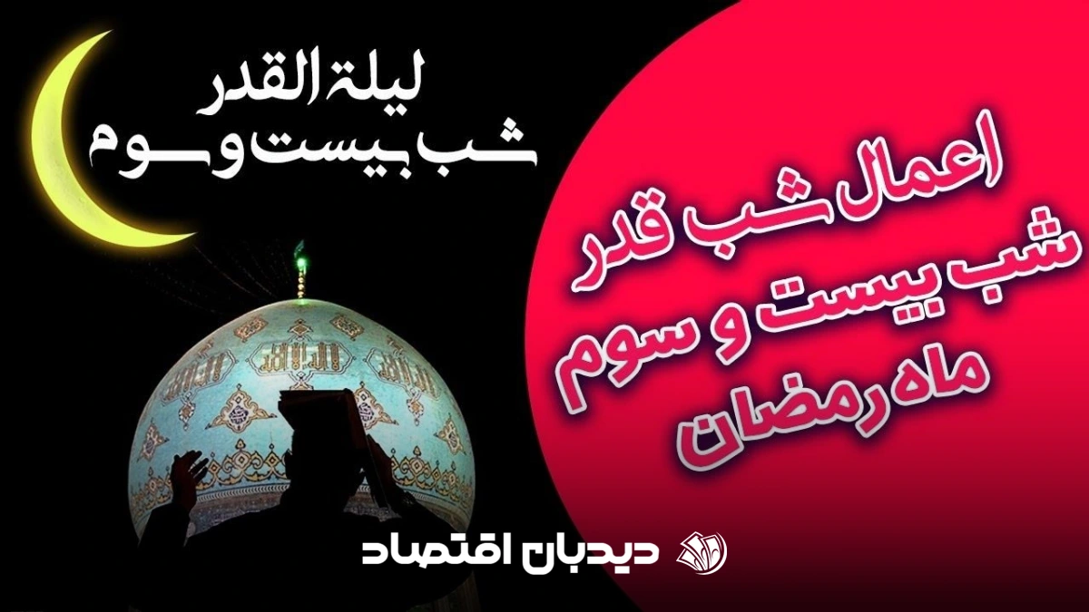 اعمال شب بیست و سوم ماه رمضان