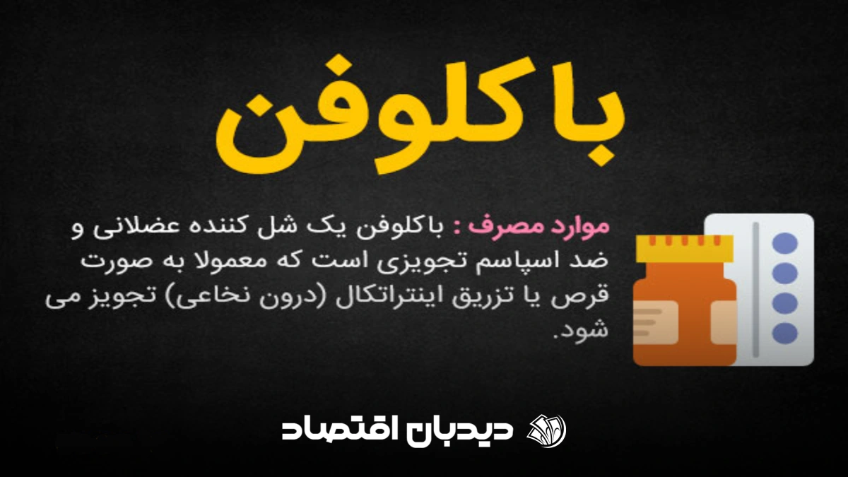 باکلوفن (1)