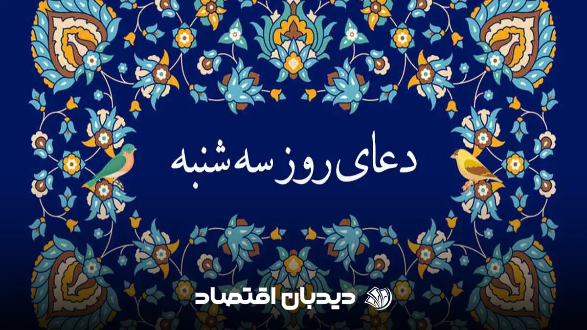 دعای روز سه_شنبه