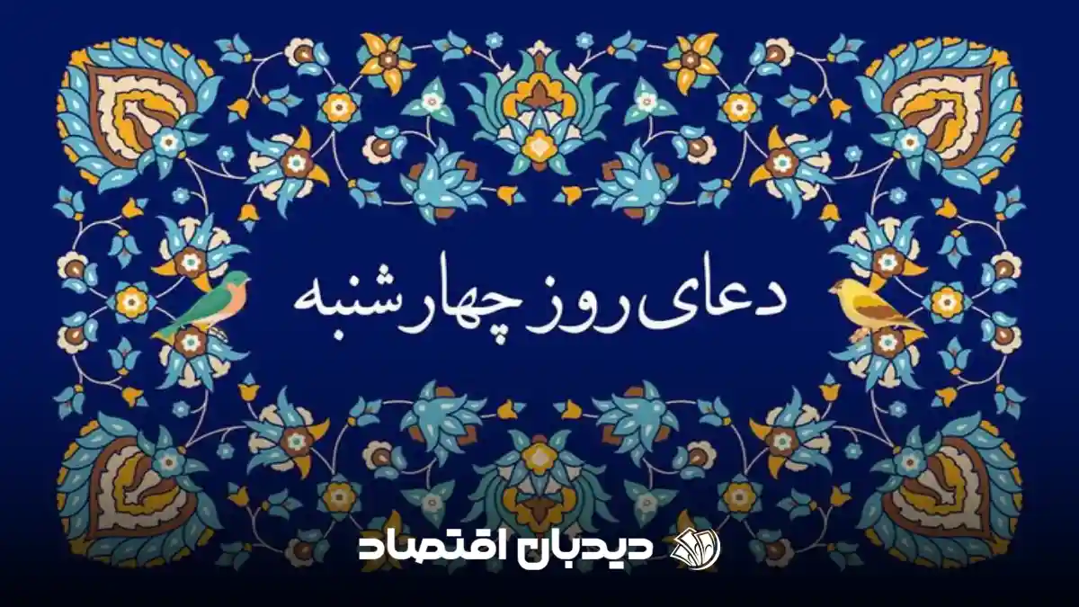 دعای روز چهارشنبه