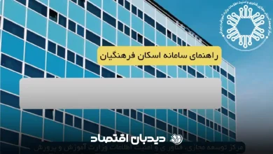 راهنمای ثبت نام در سامانه فرهنگیان