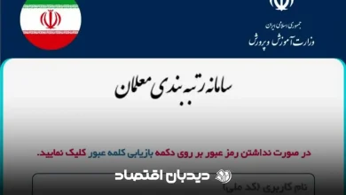 سامانه رتبدی معلمان