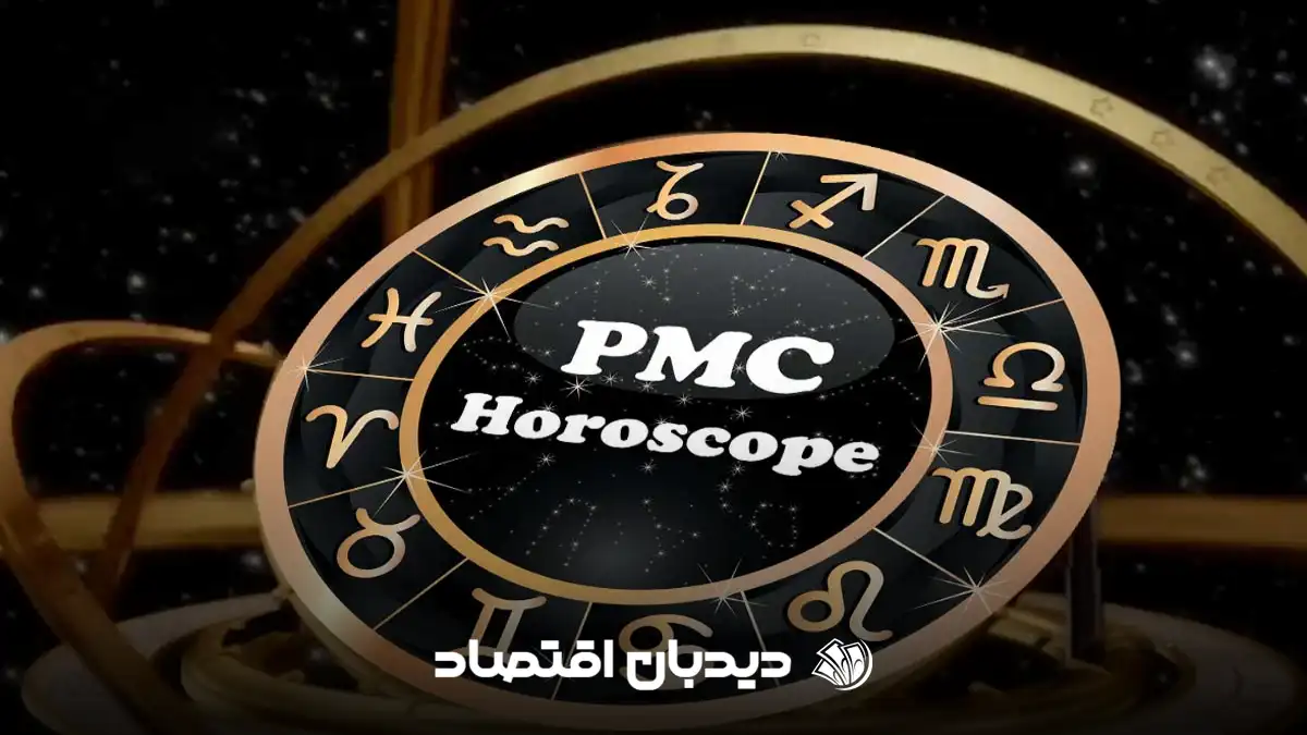 فال pmc