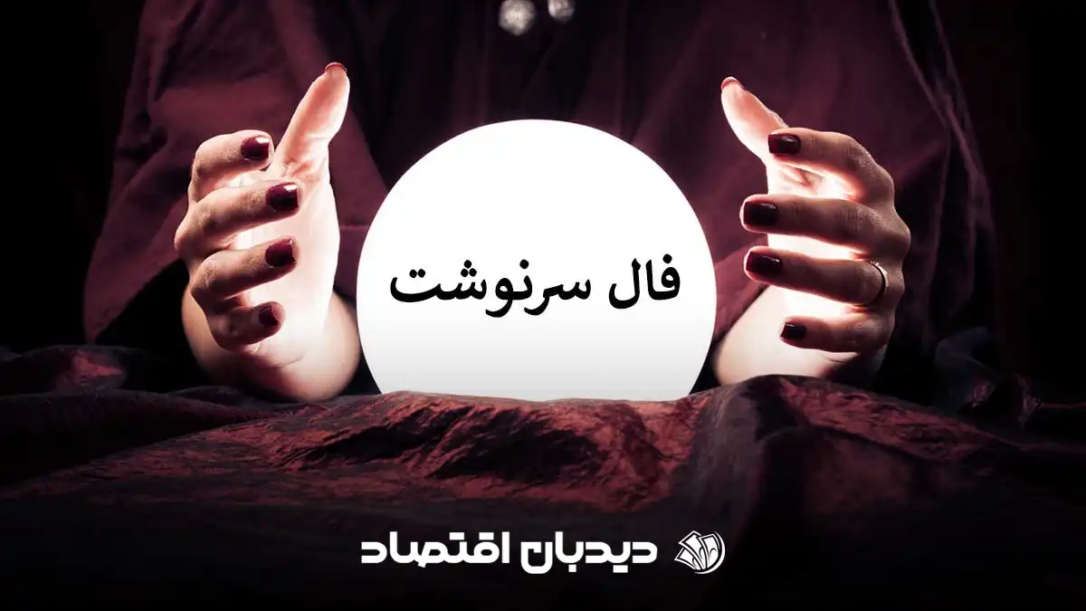فال سرنوشت