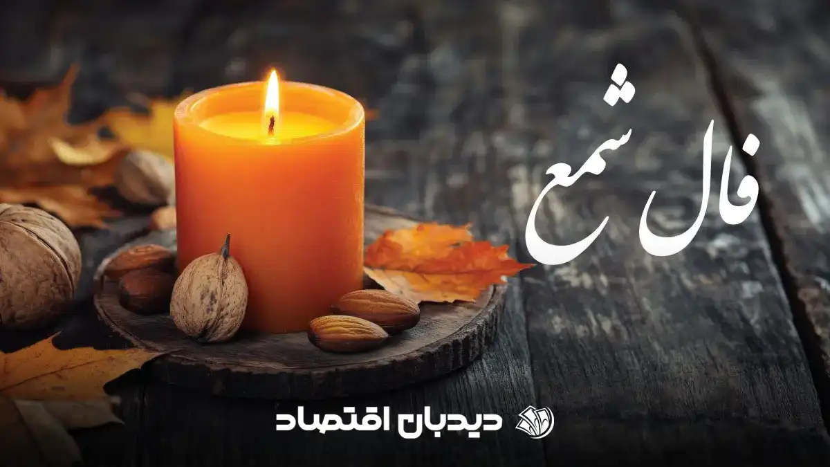 فال شمع