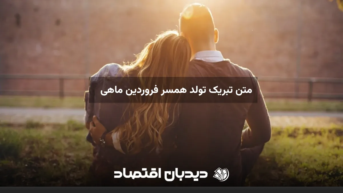 همسر فروردین