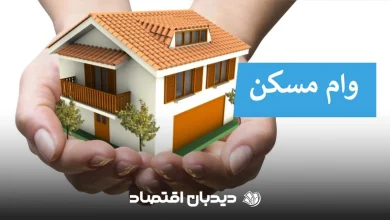 وام مسکن