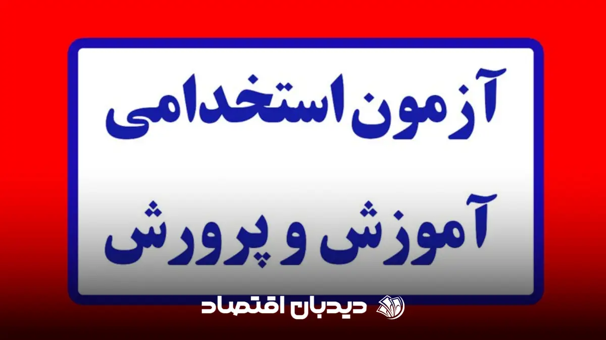 آزمون استخدام آموزش پرورش