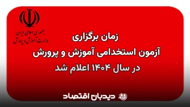 استخدام آموزش و پرورش