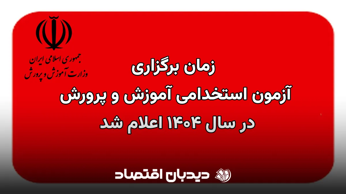استخدام آموزش و پرورش