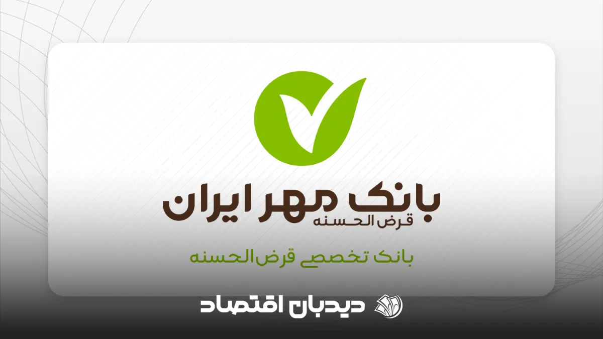 بانک قرض الحسنه مهر