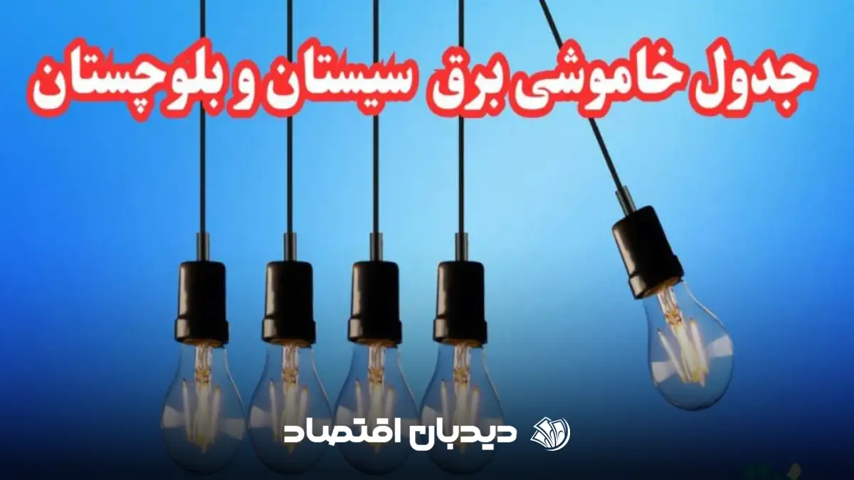 برق سیستان و بلوچستان