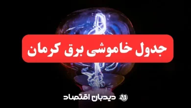 قطعی برق کرمان