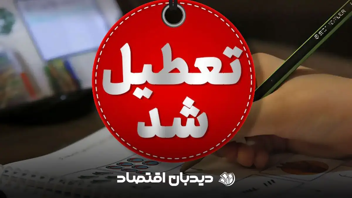 تعطیلی