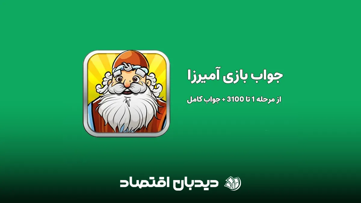جواب بازی آمیرزا