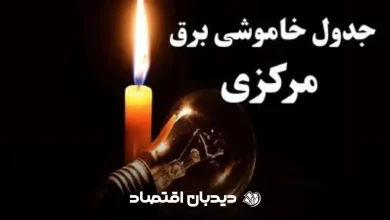 خاموشی استان مرکزی