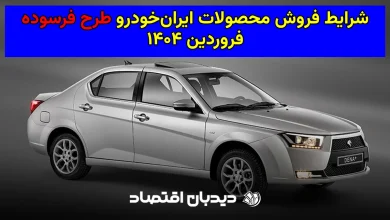 شرایط فروش ایران خودرو طرح فرسوده