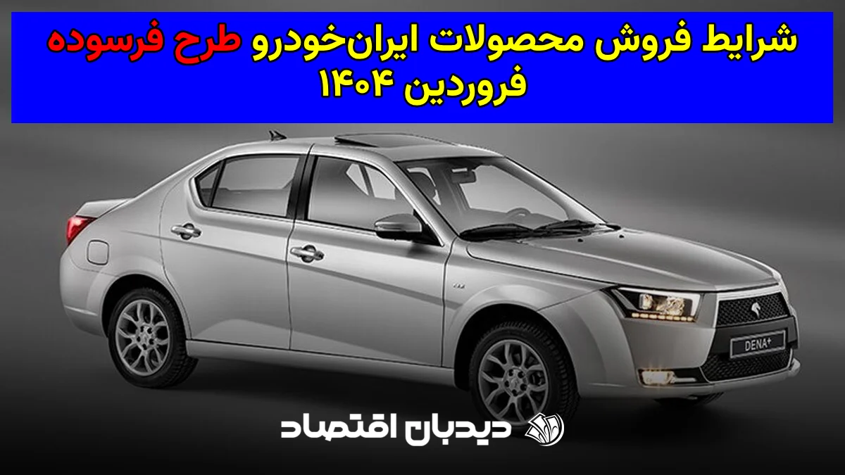 شرایط فروش ایران خودرو طرح فرسوده