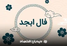 فال ابجد