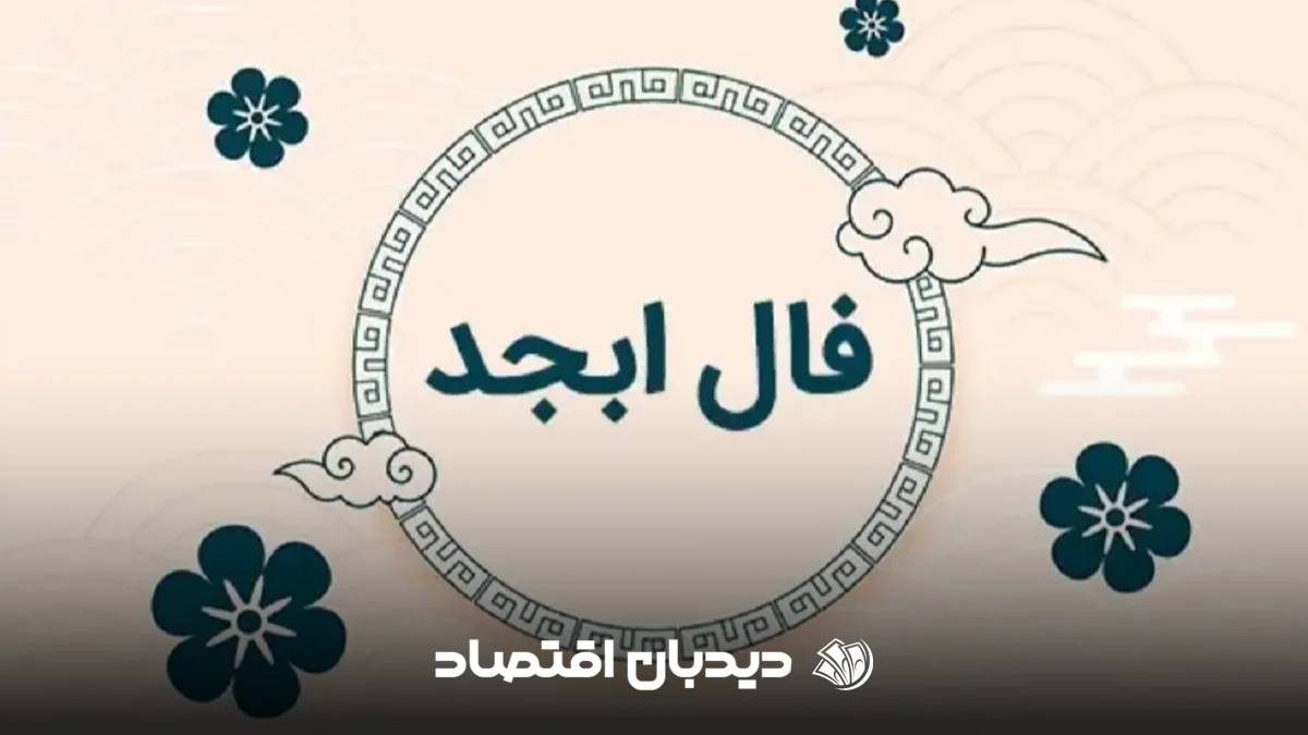 فال ابجد