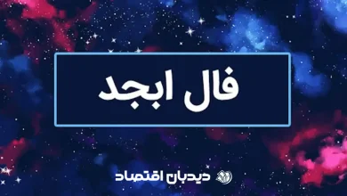 فال ابجد