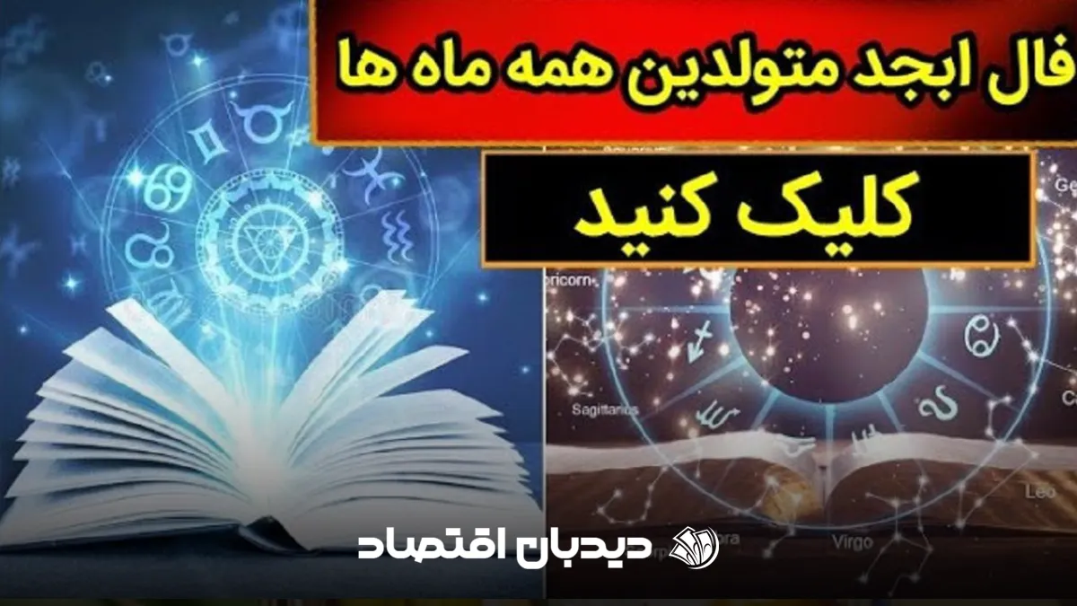 فال ابجد ماه تولد