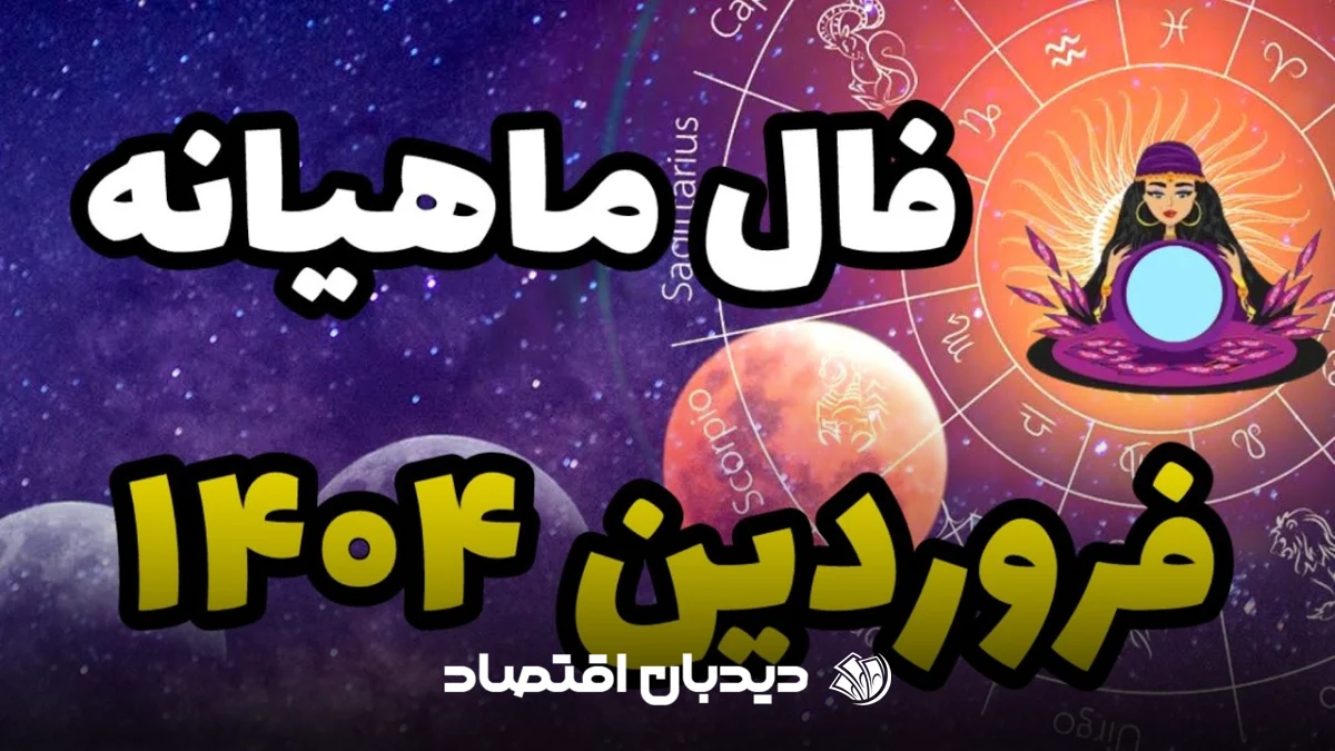 فال ماهانه فروردین ۱۴۰۴
