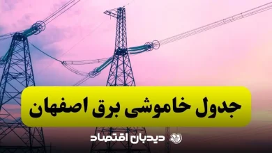 قطعی برق اصفهان