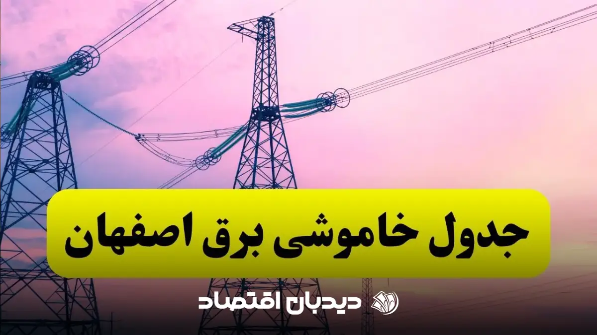 قطعی برق اصفهان
