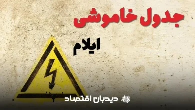 قطعی برق ایلام