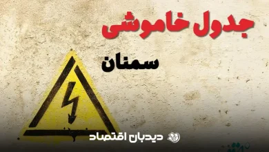 قطعی برق سمنان