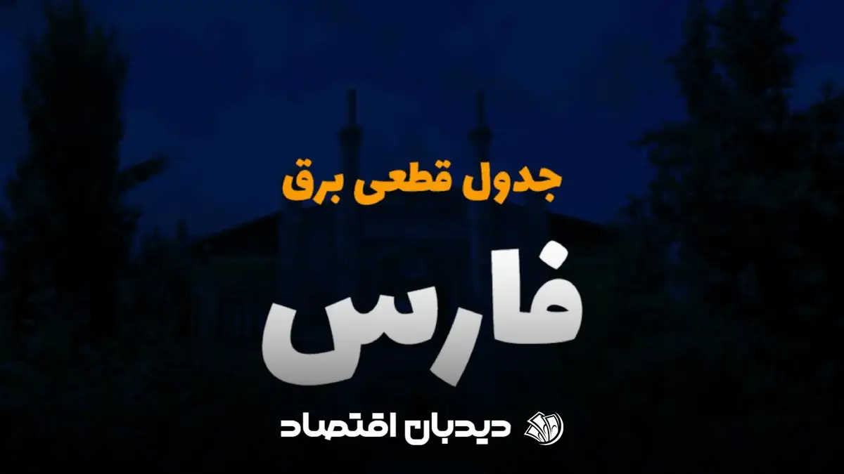 قطعی برق شیراز