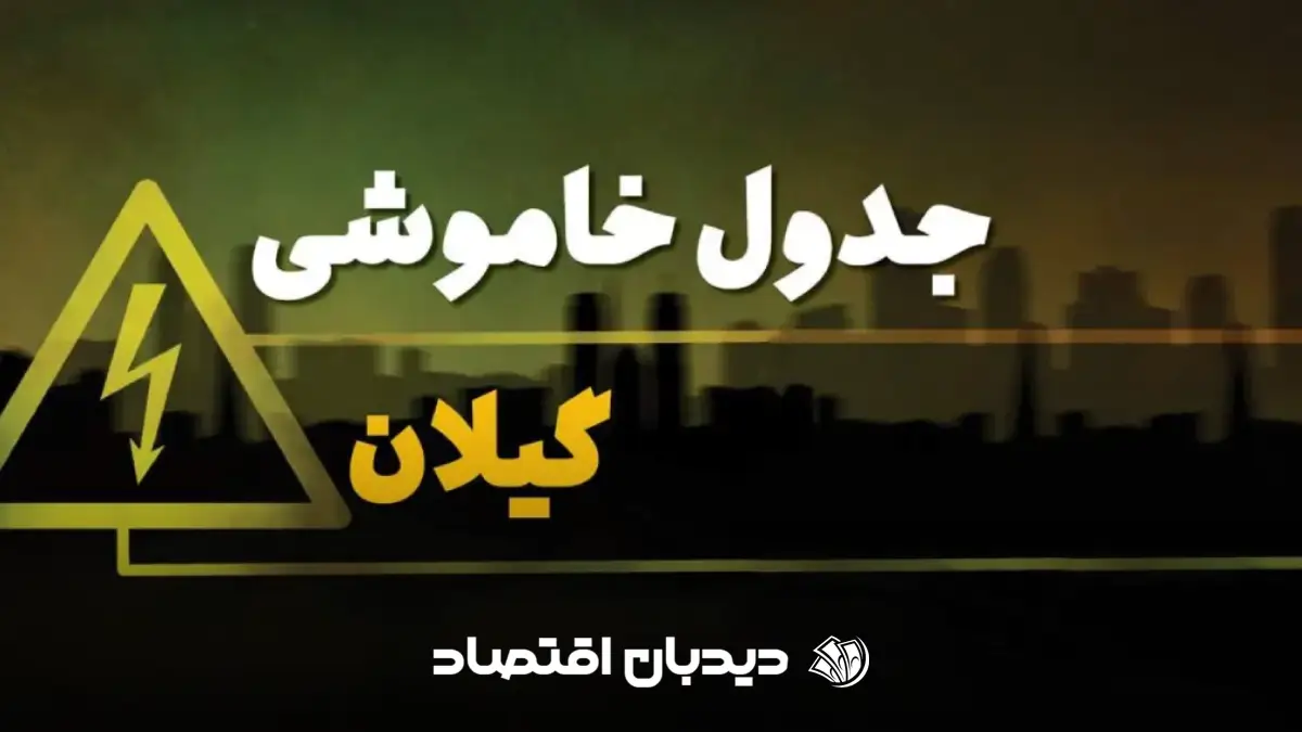 قطعی برق گیلان (1)