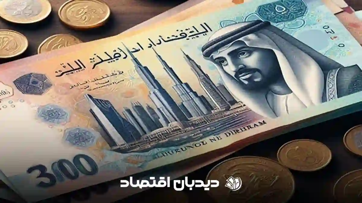 قیمت درهم امارات