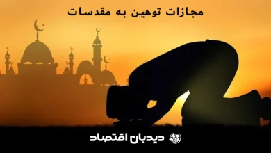 مجازات توهین به مقدسات