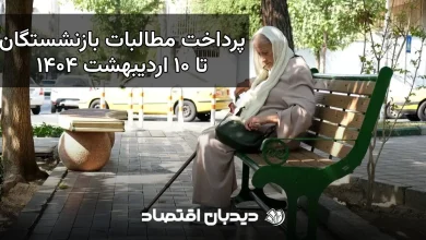 مطالبات بازنشستگان
